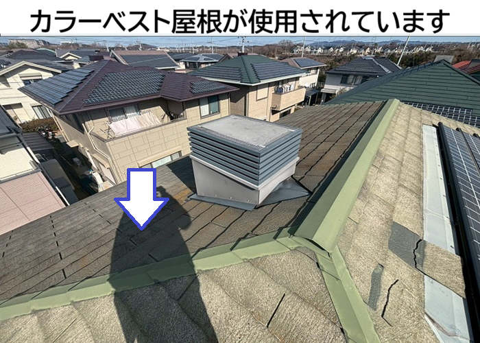 カラーベスト屋根の様子