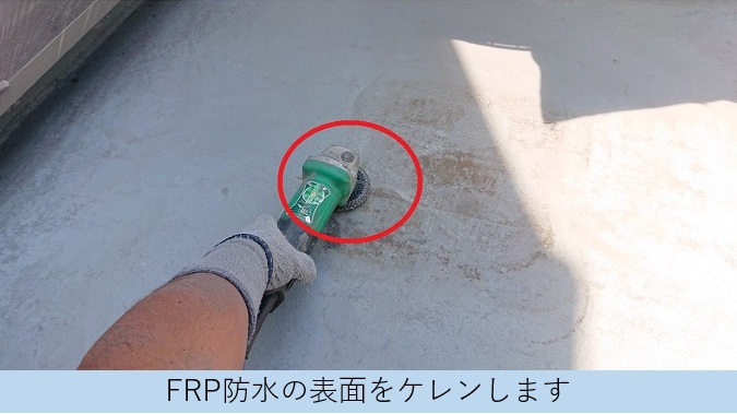 FRP防水の表面をケレンしている様子