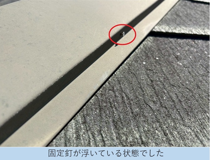 棟板金の固定釘が抜けかけている様子