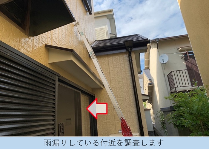 加東市で雨漏りしている窓の上付近を調査している様子