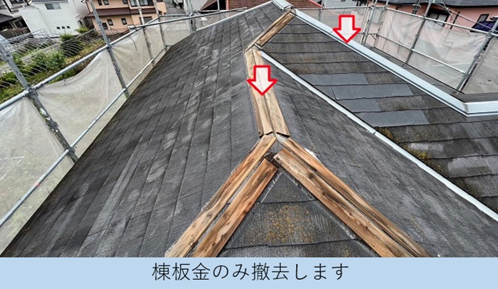 屋根カバー工事では棟板金のみを撤去していきます
