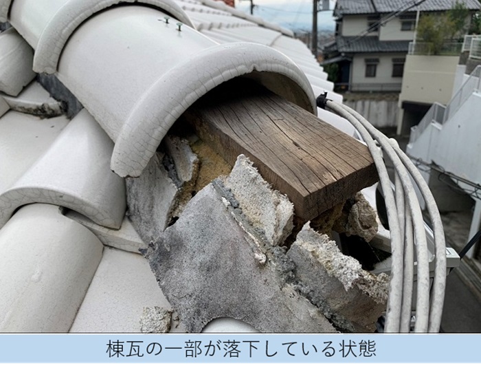 過去の地震で瓦屋根の棟瓦が落下している様子