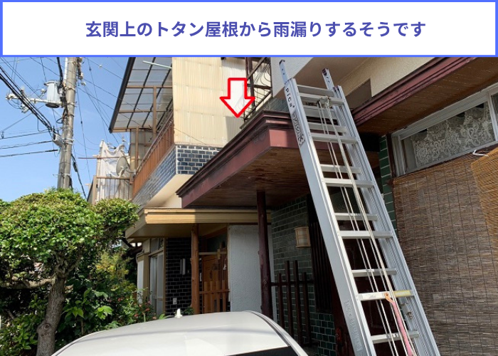 加西市　玄関上のトタン屋根から雨漏りしている様子