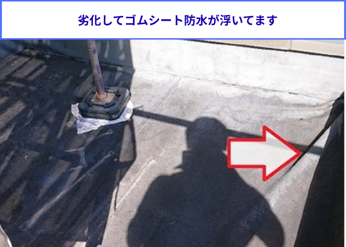 ゴムシート防水が浮いている様子