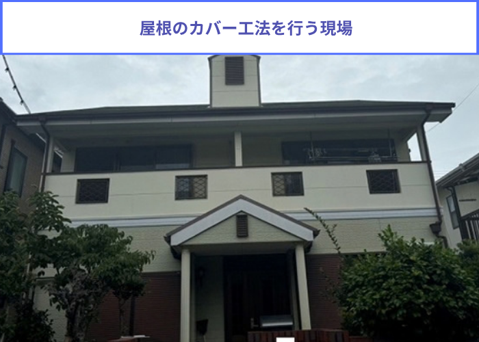 芦屋市　鳩小屋付きの屋根カバー工法でスーパーガルテクトを使用する現場の様子