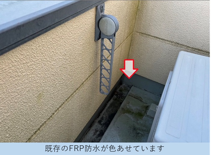 ベランダＦＲＰ防水の表面が色あせている様子