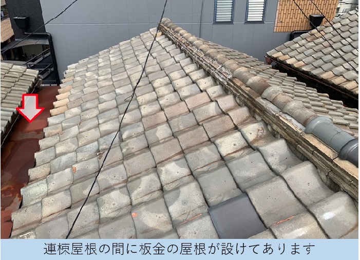 連棟屋根の間に設けられている板金の屋根