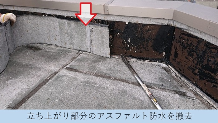 西宮市での屋上防水工事で立ち上がりのアスファルト防水を撤去している様子