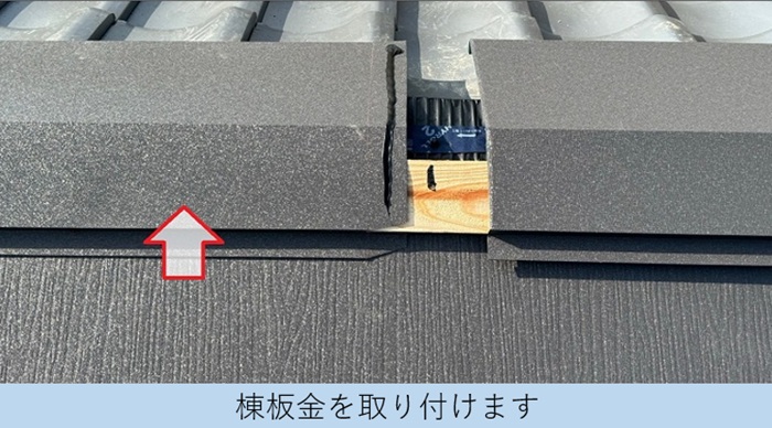 加東市での雨漏りを解消するための葺き替え工事で棟板金取り付け