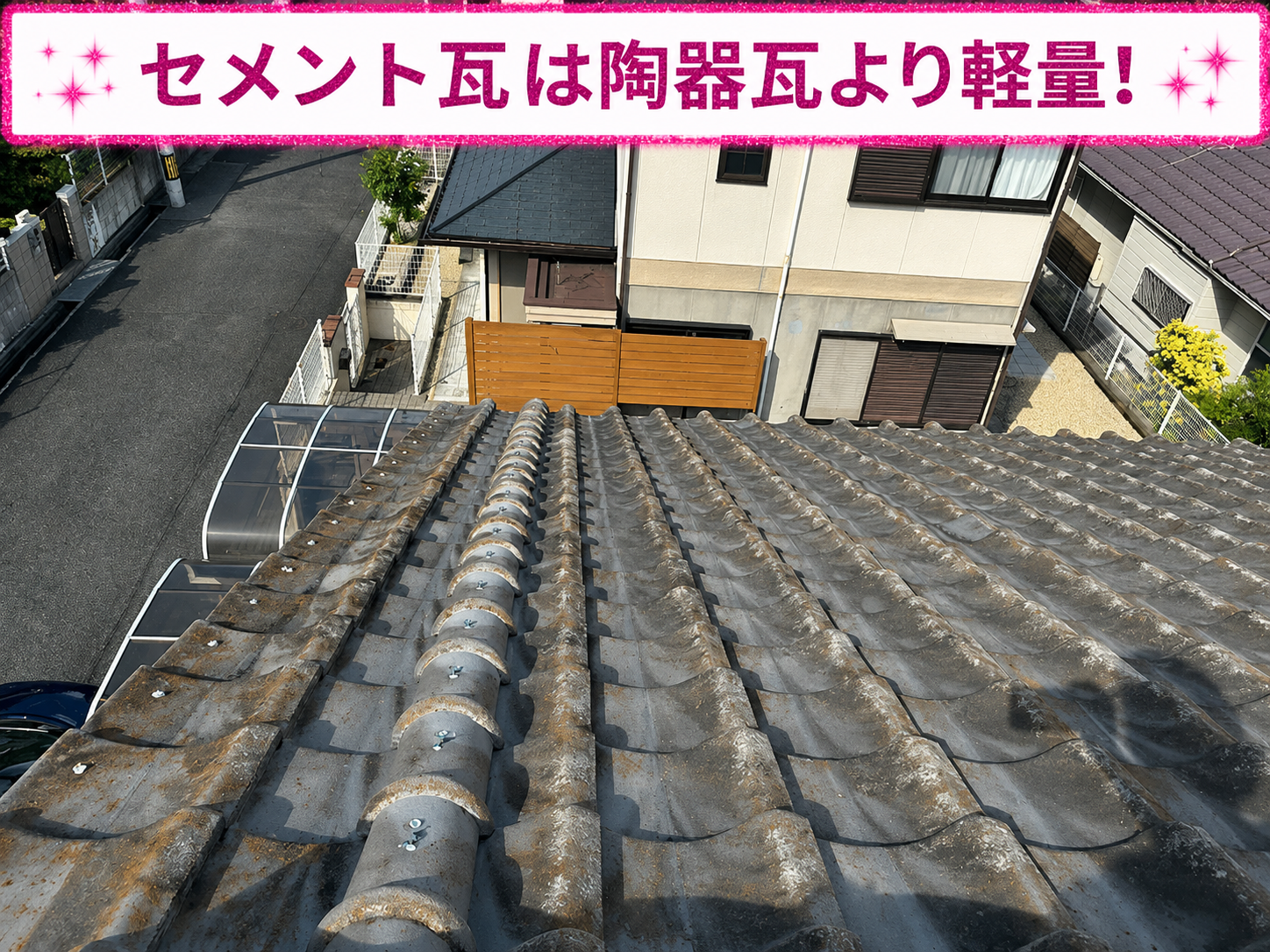 ひび割れや苔の発生しているセメント瓦屋根