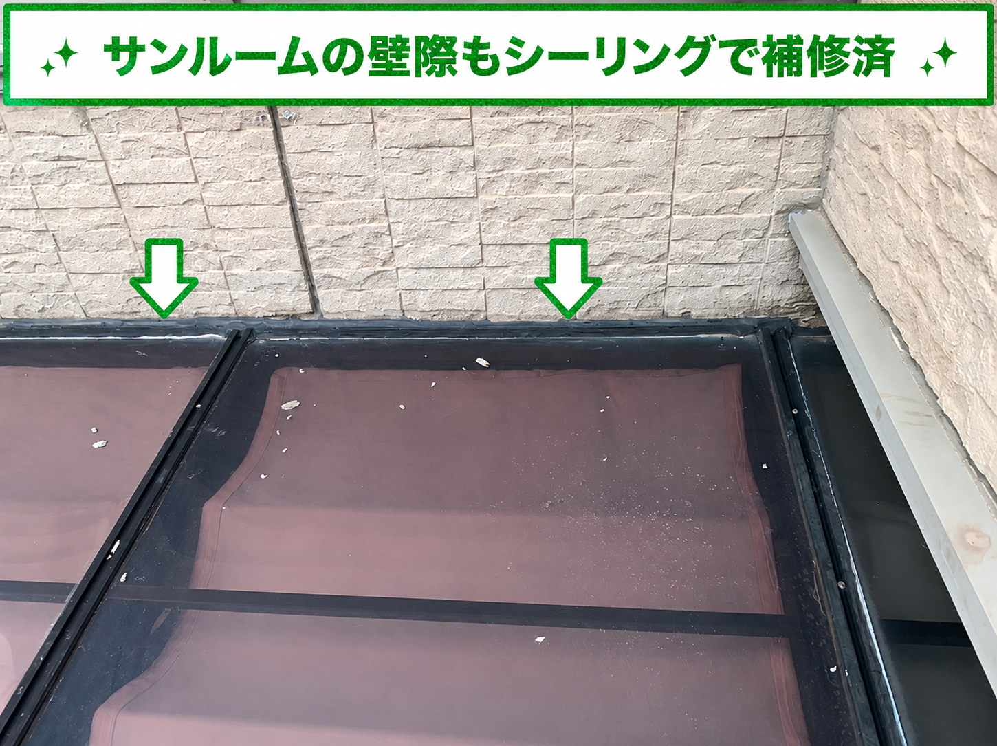 雨漏りしているサンルームの壁際もシーリングで補修済