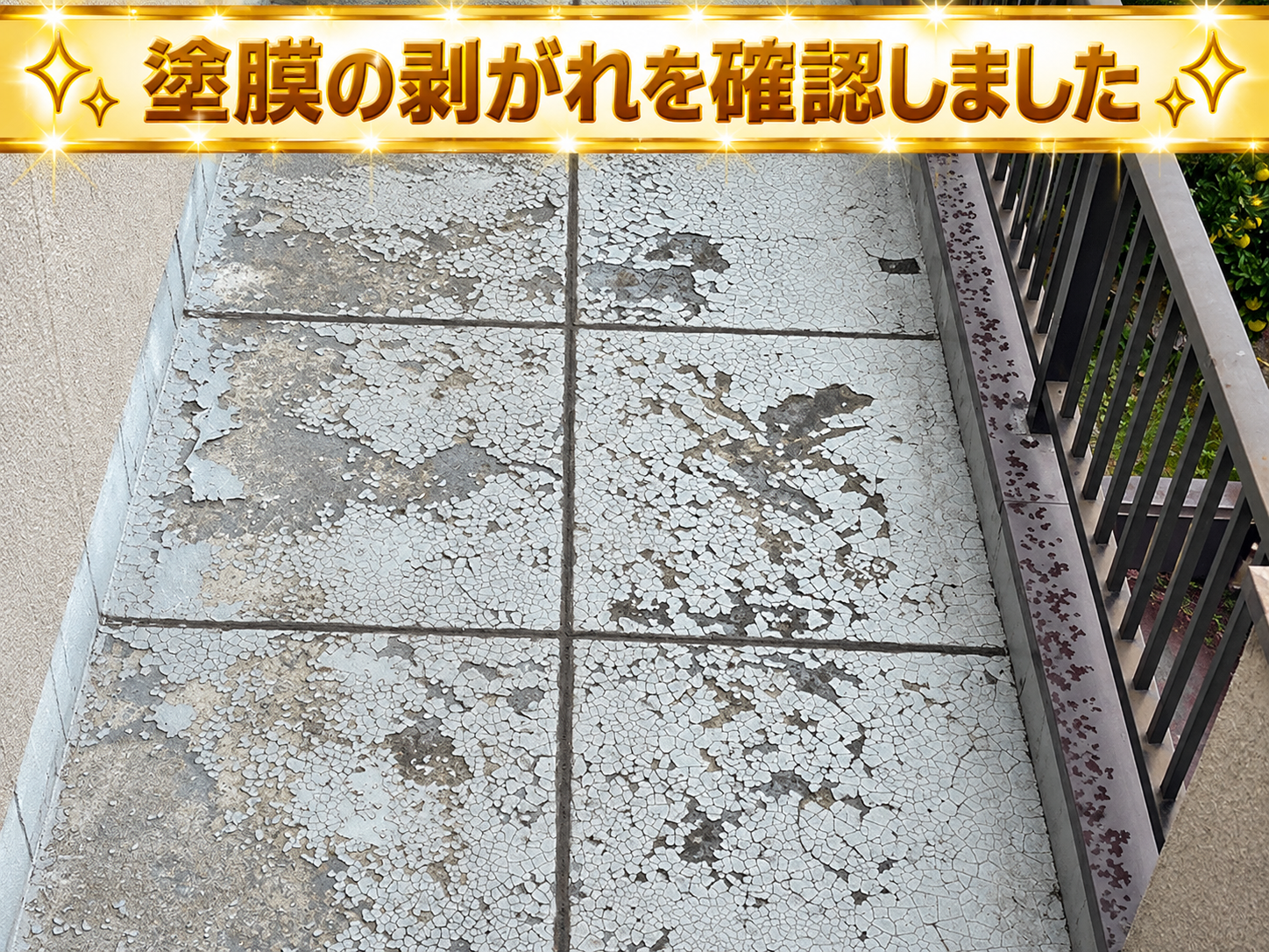 バルコニー床の表面の塗膜が剥がれている様子