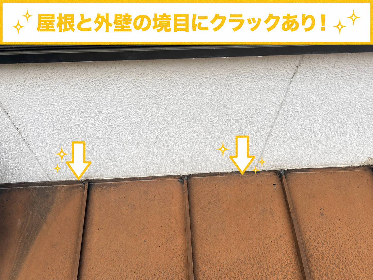 屋根と外壁の取り合い部分にひび割れ有り