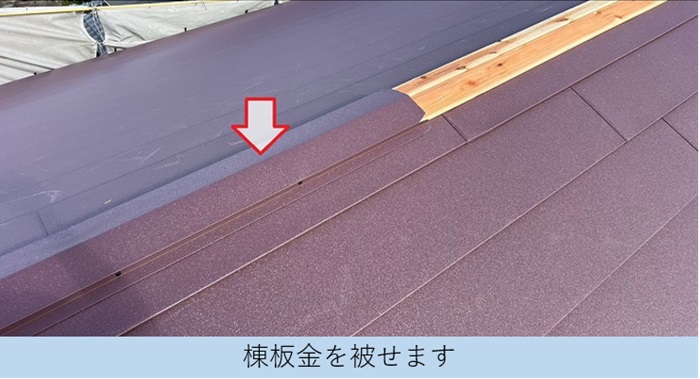 尼崎市での屋根葺き替え工事でＳＧＬ鋼板屋根材の棟板金を取り付けている様子