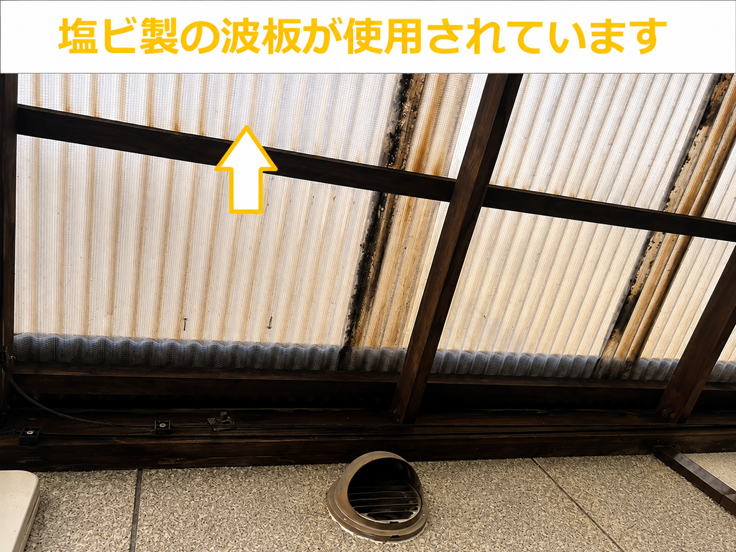 塩ビ製の波板