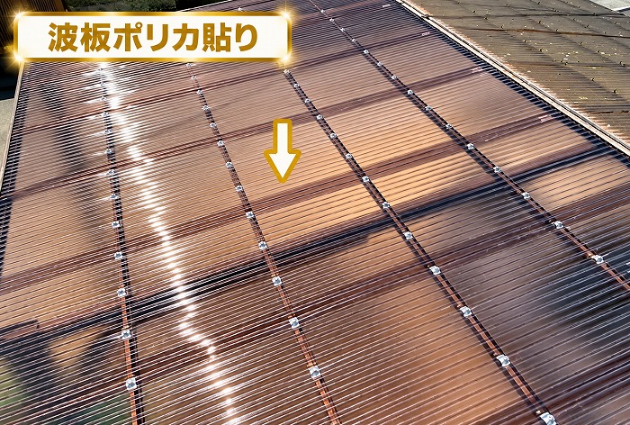 ポリカ波板貼り