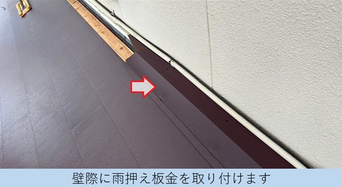 瓦屋根からＳＧＬ鋼板屋根材への葺き替え工事で雨押え板金を取り付けている様子