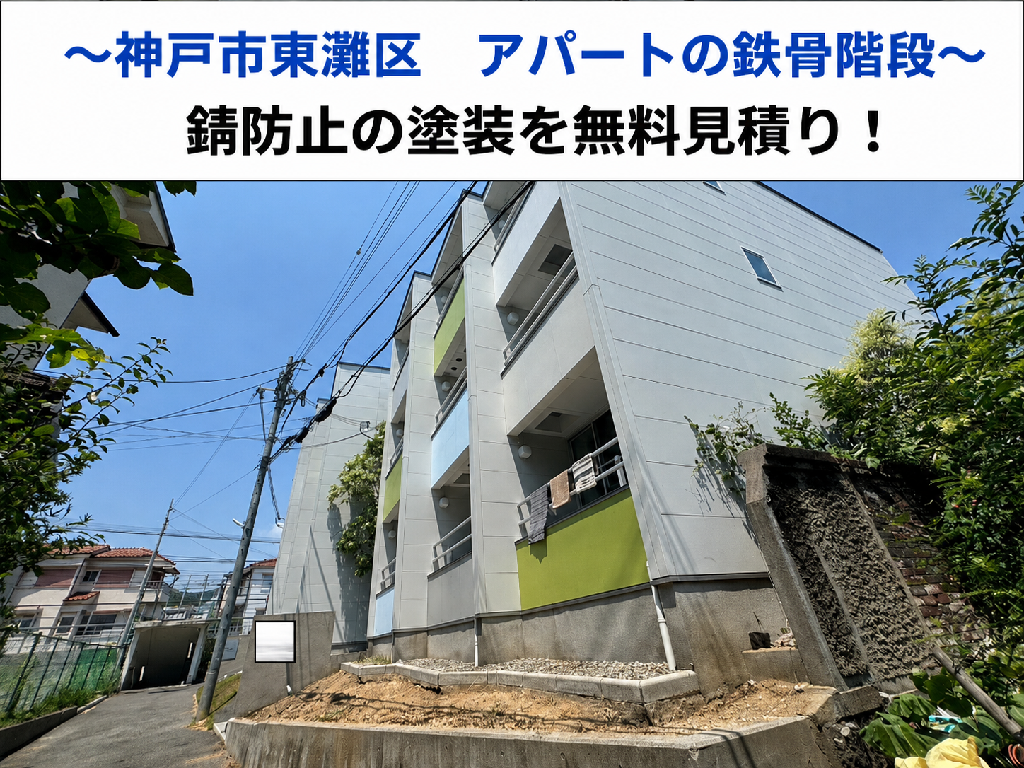 神戸市東灘区★錆びた鉄骨階段の塗装工事！！アパートの無料見積もり！