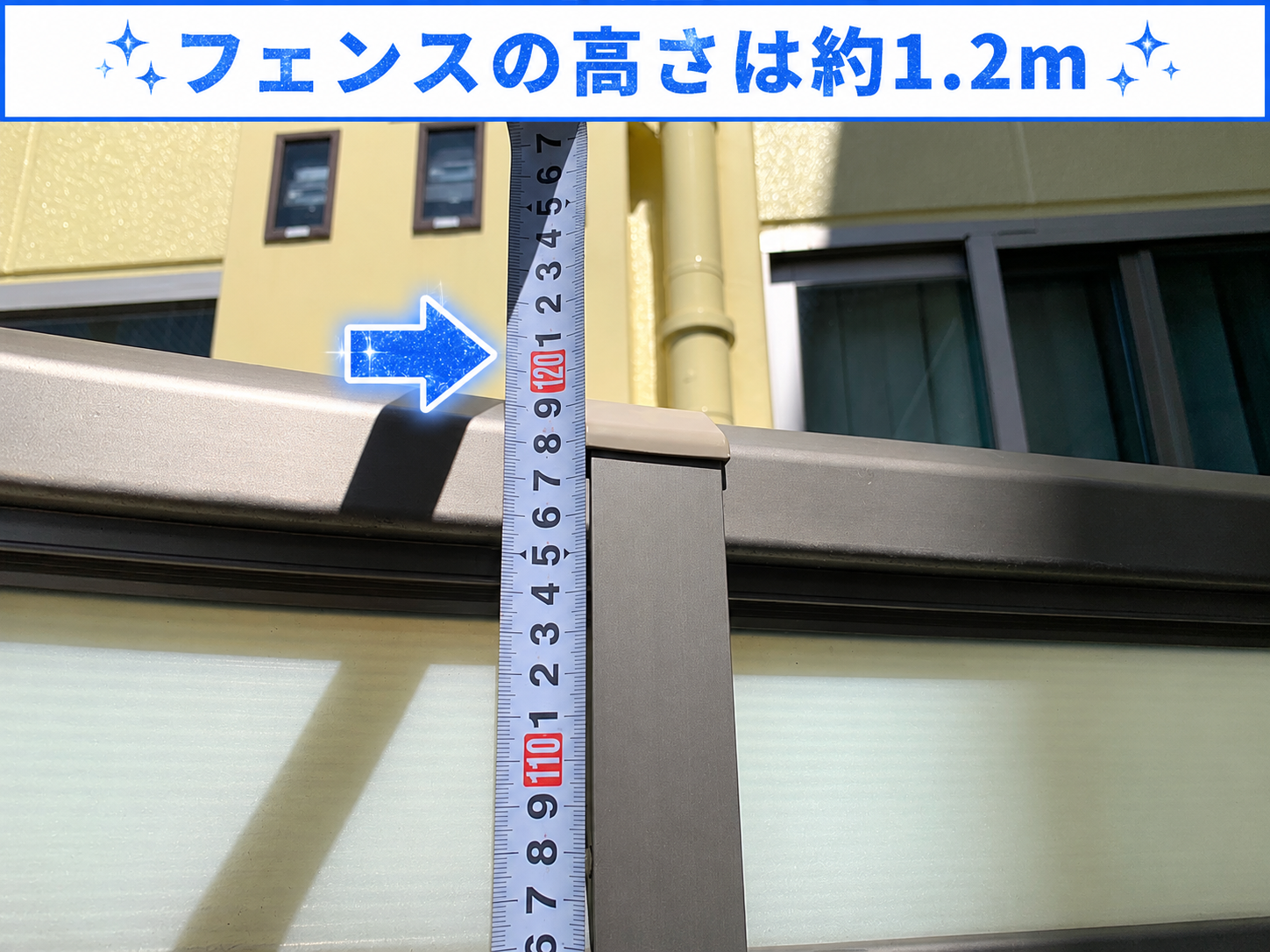 修理見積もりを行うフェンスの高さ1.2m