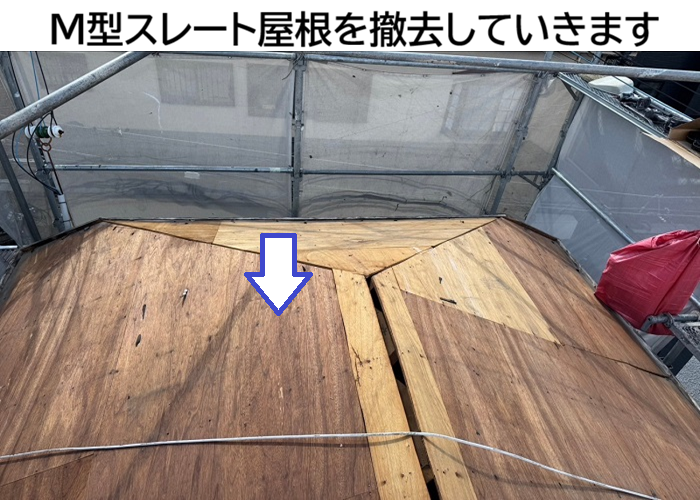 Ｍ型スレート屋根を撤去
