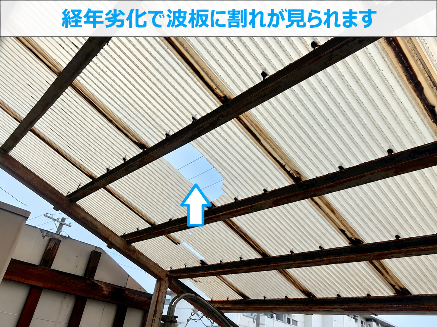 割れた波板