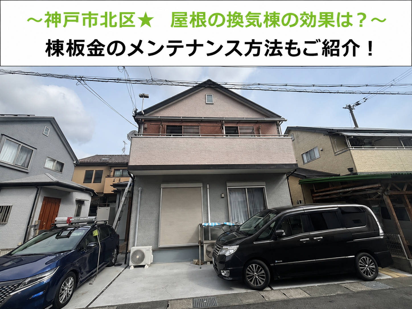 神戸市北区★屋根の換気棟と棟板金！効果とメンテナンス方法とは！？