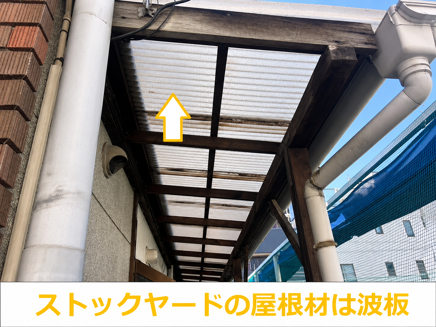 ストックヤードの屋根に貼られた波板の様子