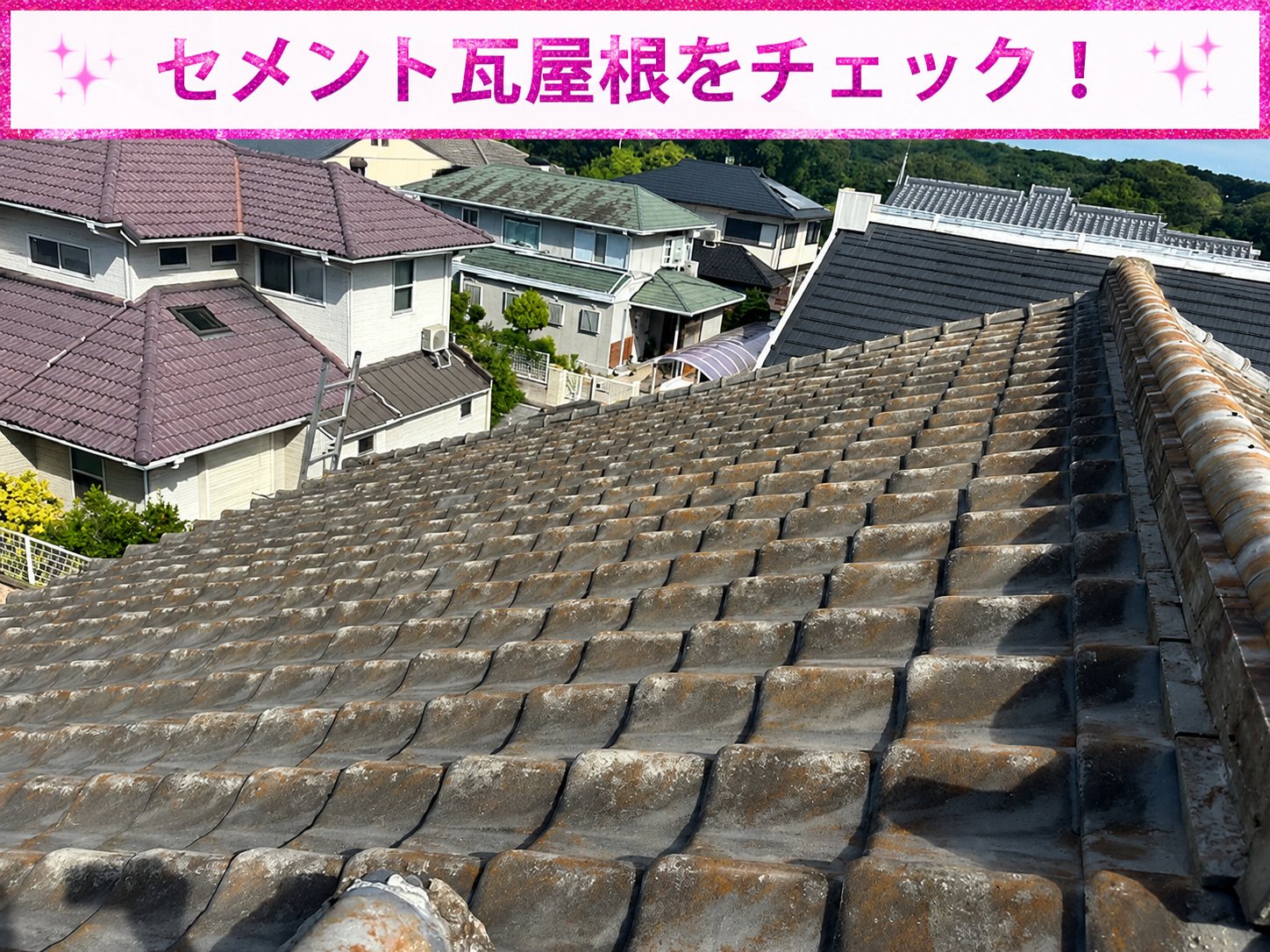 神戸市東灘区でセメント瓦の無料調査を行う屋根の様子