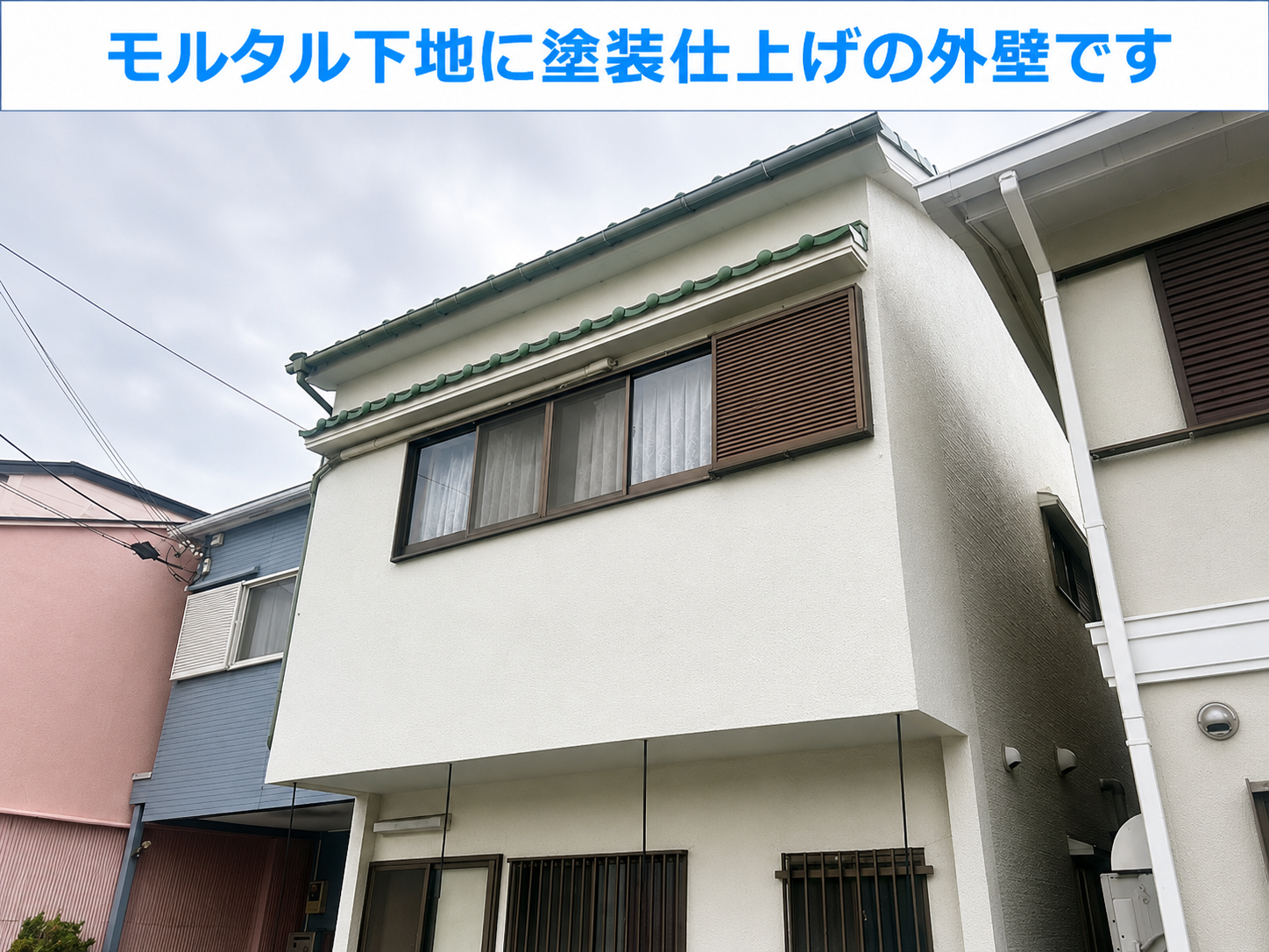 モルタル下地の外壁