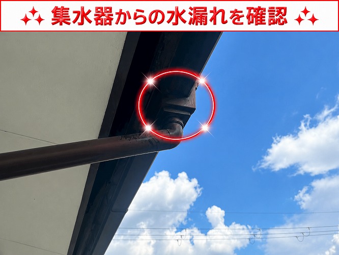 水漏れしている集水器