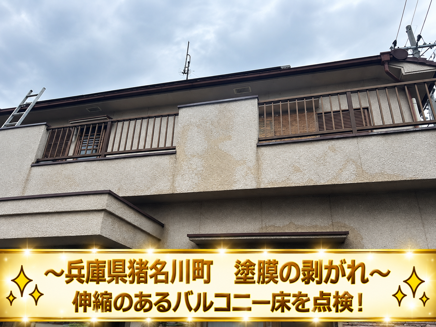 猪名川町★バルコニー床の塗膜が剥がれ！伸縮目地まわりの劣化と補修方法を解説