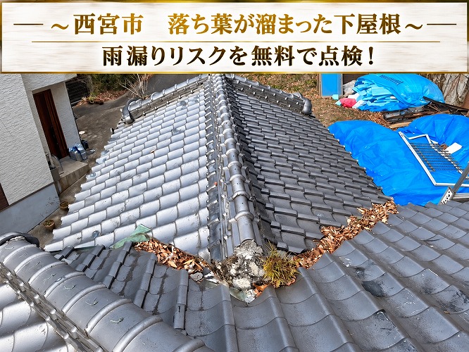 西宮市★下屋根に落ち葉が堆積して雨漏り！日本瓦屋根の排水不良と修理方法を調査ブログ