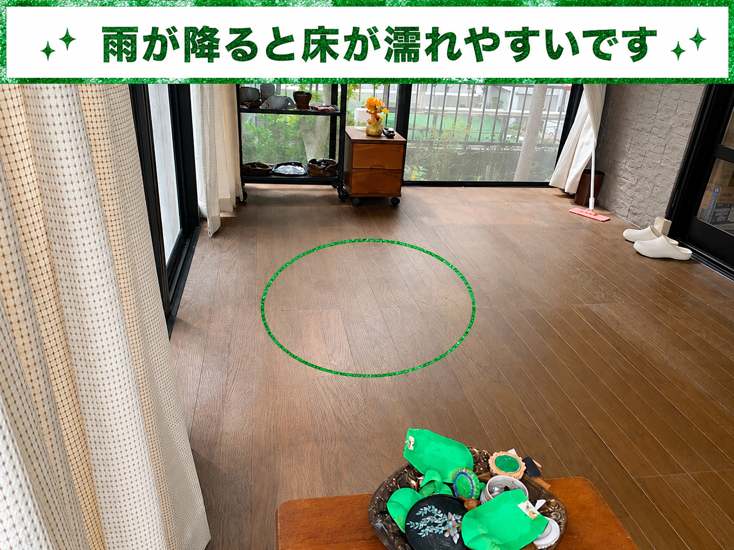 雨が降るたびにサンルーム内部の床が濡れる様子