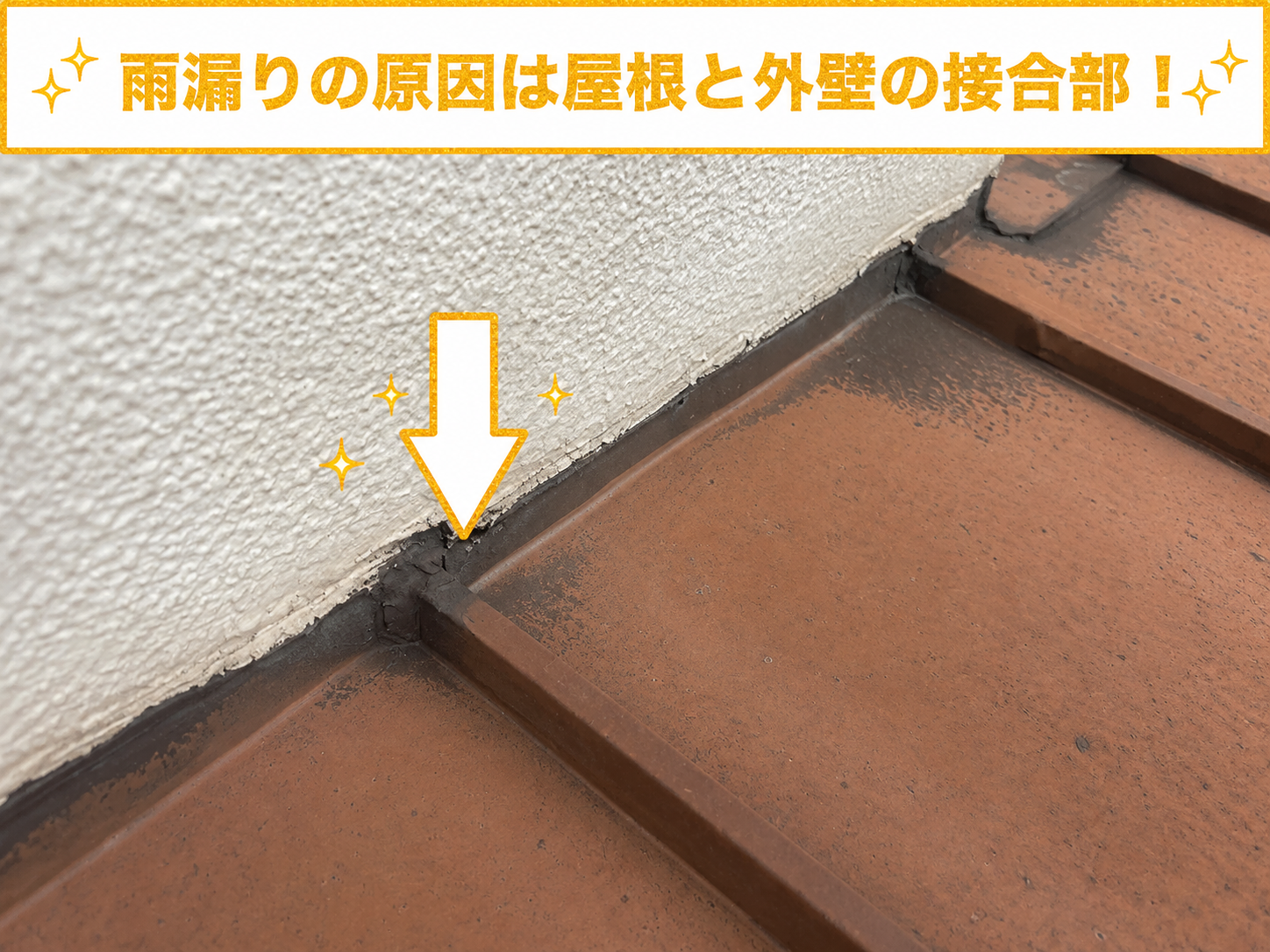 屋根と外壁の取り合い部分にひび割れ有り