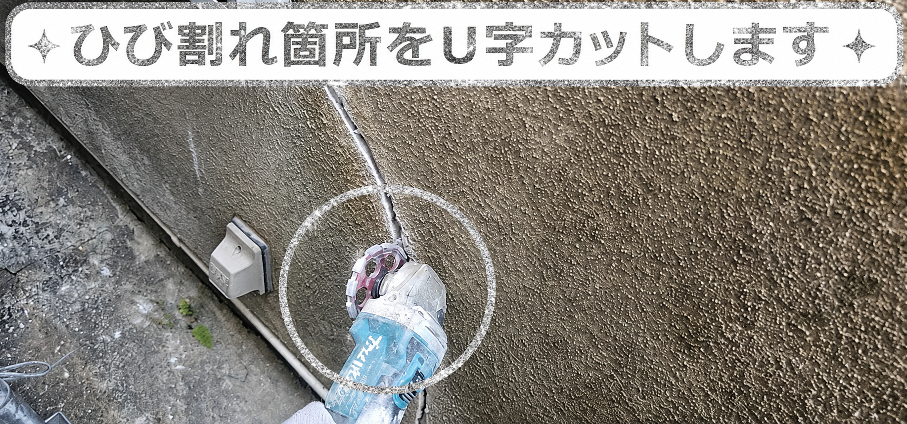モルタル壁のひび割れ部分をU字型にカットしている様子
