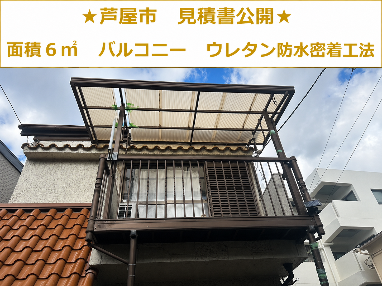 芦屋市★ベランダ！ウレタン防水工事の見積書を大公開！