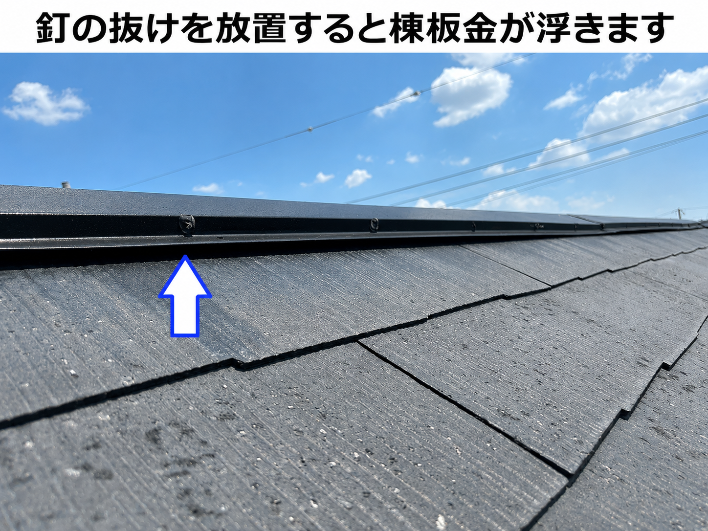 棟板金の浮き