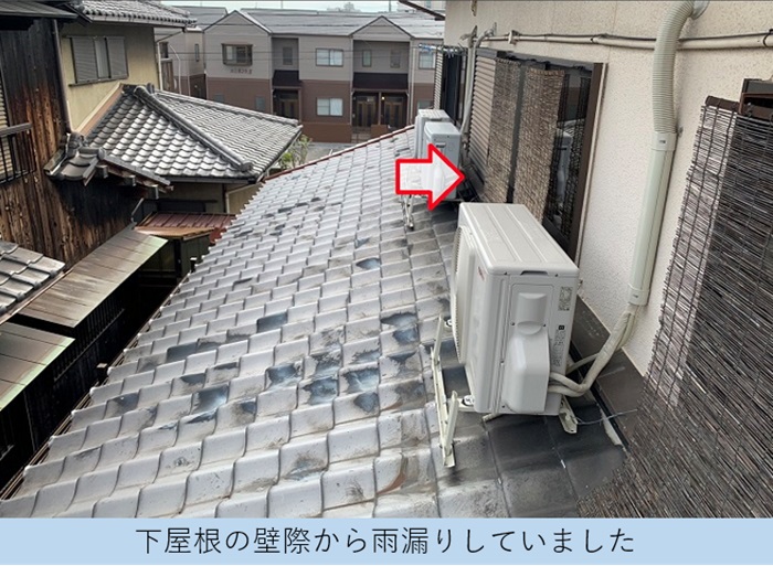 尼崎市で葺き替え工事を行う瓦屋根は壁際から雨漏りしていた様子