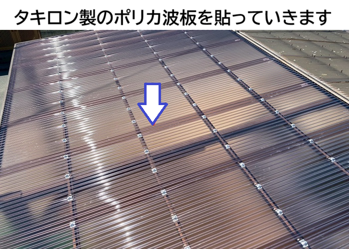 ポリカ波板貼り