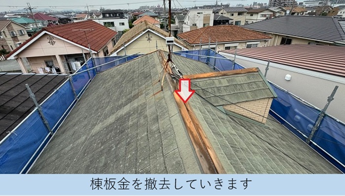 鳩小屋付きのコロニアル屋根への重ね葺き工事で棟板金撤去