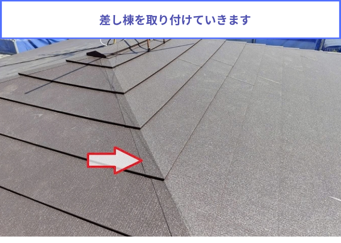 差し棟取り付け