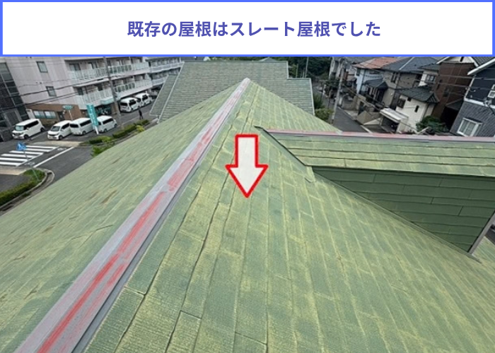 芦屋市　既存のスレート屋根