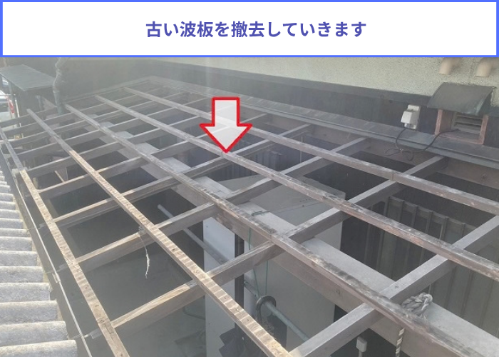 三木市　古い波板を撤去している様子