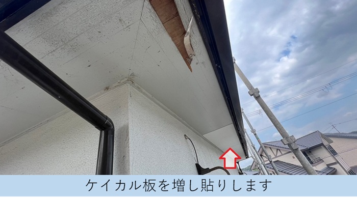 軒天数理でケイカル板を増し貼りしている様子