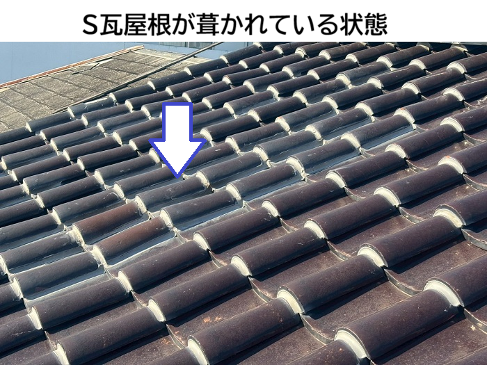 S瓦屋根の様子