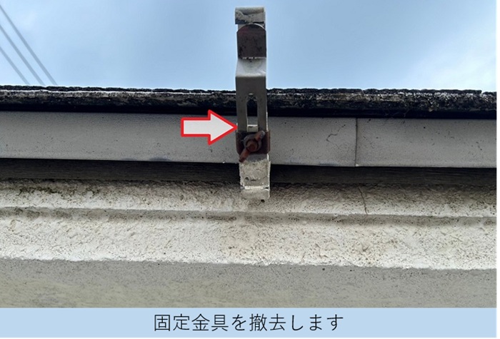 軒樋の固定金具も撤去