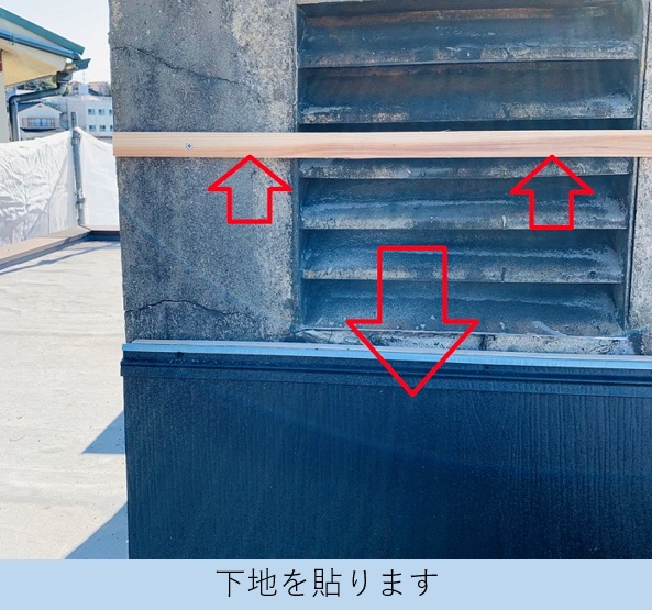 雨漏りしている換気塔に下地を取り付け板金を貼っている様子