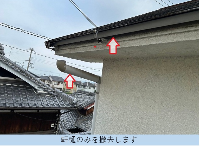 竪樋を残して軒樋のみを撤去