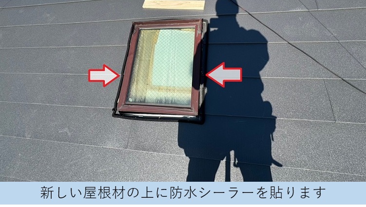 天窓からの雨漏りを解決するために防水シーラーを貼っている様子