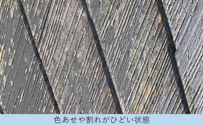 色あせやひびがひどい状態